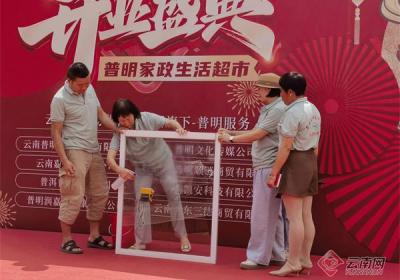 云南首家家政生活超市开业 开启一站式生活服务新体验