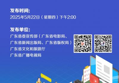 直播预告｜广东省推动文化产业高质量发展“政策包”新闻发布会