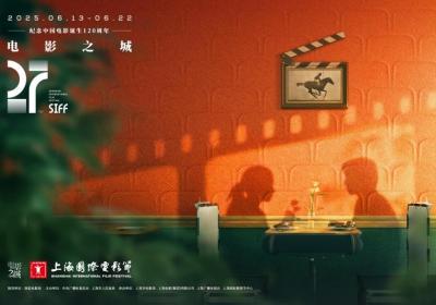 上海国际电影节6月开幕，《酱园弄·悬案》揭幕大幕