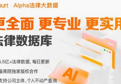 Alpha系统：律师办案提效，从法典海洋到智能大陆