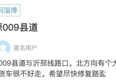 网络问政·办实事 | 道路坑洼影响通行 留言后已经垫补