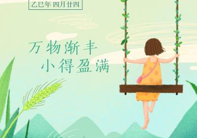 闪电海报丨小满节气：万物渐丰 小得盈满