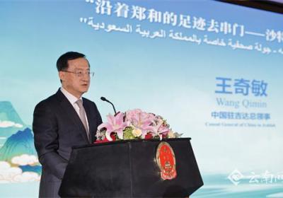 云南文化走进沙特 | 中国驻吉达总领事王奇敏：欢迎沙特朋友到彩云之南“打卡”“拔草”