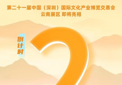 倒计时2天！跨越山海赴一场“浪漫之约” 云南展区等你来