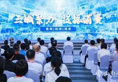 三城联动提振消费！昆明、杭州、西安联动共促经济新活力