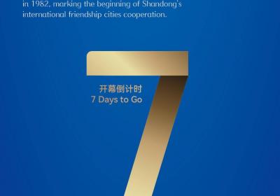 倒计时7天 2025山东国际友城合作交流周即将启幕