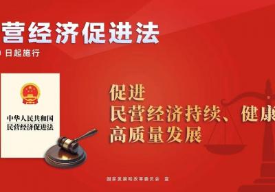 民营经济促进法今日起实施，开启多项“首次”创新