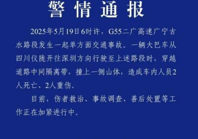 一大巴车撞上山体致2人死亡2人重伤，肇庆交警部门通报→