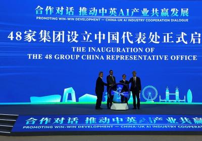 英国48家集团中国代表处启动 中英AI产业合作论坛在京举行