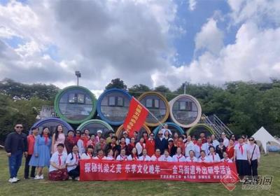 探秘扎染之美 昆明官渡金马街道开展外出研学活动
