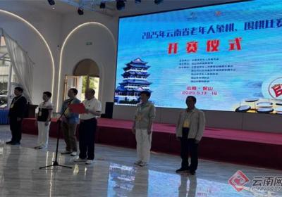 云南160名银龄棋手赛场博弈 医企联动守护健康
