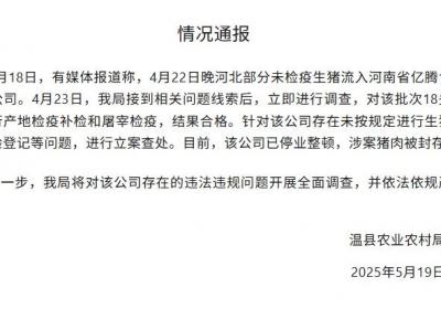 河北部分未检疫生猪流入河南？河南温县：立案查处，涉案猪肉被封存