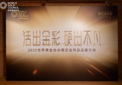 中国黄金携手世界黄金协会，共启2025“硬足金”饰品新篇章
