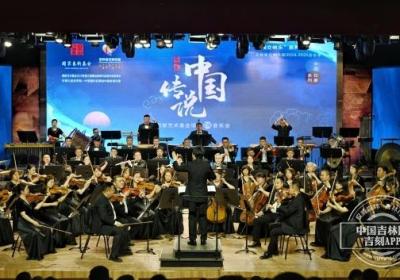 2024年度国家艺术基金资助项目 交响音乐会《中国传说》5月18日晚奏响