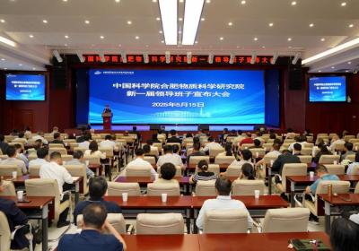 中国科学院合肥物质院迎来新一届领导班子：刘建国继续担任院长
