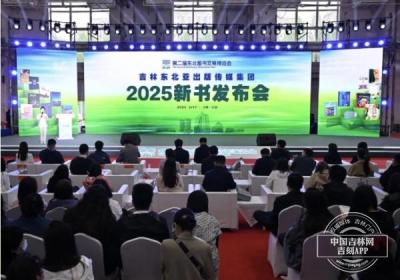吉林东北亚出版传媒集团2025新书发布会成功举办