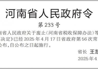 河南省人民政府关于废止《河南省税收保障办法》等4部省政府规章的决定