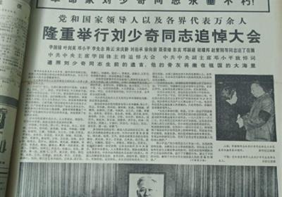 李克勤|叶剑英李先念未参加刘少奇追悼会：华国锋主持，邓小平致悼词1980年5月17日