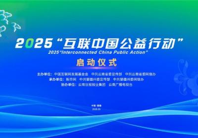 2025“互联中国公益行动”即将启动