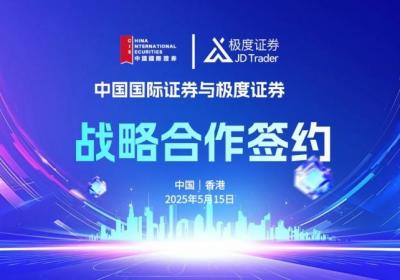 中国国际证券战略入股极度证券，开启全球数字化布局新时代