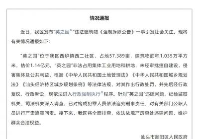 广东汕头通报“违建豪宅被责令拆除”：依法追究刑事责任