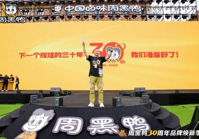 周黑鸭品牌焕新，三十而立启百年征程