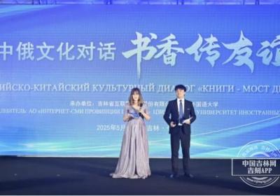 “中俄文化对话·书香传友谊”主题活动举行