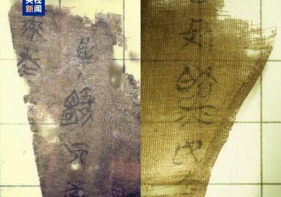 流失79载 国宝文物“子弹库帛书”二、三卷回归祖国