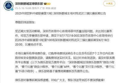 联赛因故延期，深圳新鹏城、武汉三镇公布退票方案