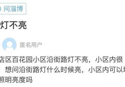 网络问政·办实事 | 留言后路灯已经恢复照明