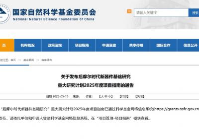 基金委发布1个重大研究计划项目指南
