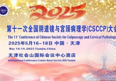 派特生物参与全国阴道镜与宫颈病理学大会，助力宫颈癌防治