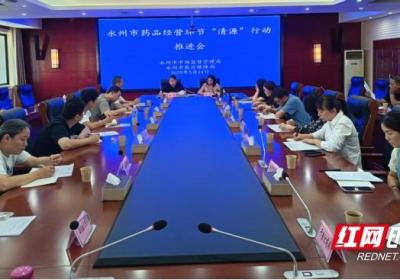 永州：协同推进“清源”行动 促进药品经营合规管理