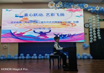 古丈县第二完全小学第三届艺术周学生“三独”比赛