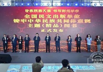 千余种民文精品图书亮相第二届东北书博会 共绘中华民族文化绚丽画卷