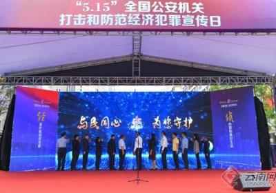 【云新发布】云南“5·15”全国公安机关打击和防范经济犯罪宣传日活动在昆举行