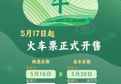 今日可购买5月29日火车票 端午假期购票日历，请查收！