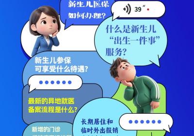 直播预告丨新生儿参保及异地就医相关热点问答