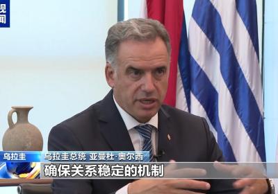总台记者专访丨乌拉圭总统奥尔西：中拉论坛机制非常有效 前景光明