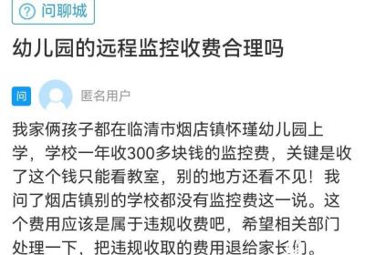 网络问政·办实事 | 幼儿园违规收取监控费 限期整改后监控费已全部退还