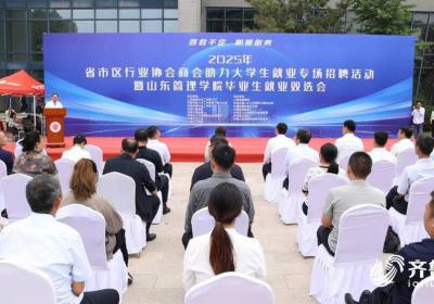 “百会千企 职等你来”—2025年省市区行业协会商会助力大学生就业专场招聘活动在济南举办