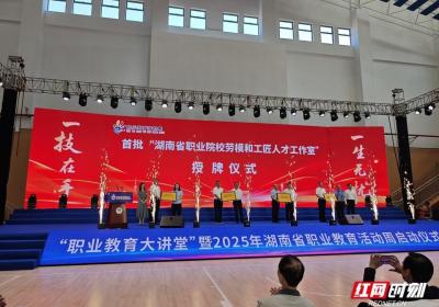 湖南首批！15个省职业院校劳模和工匠人才工作室授牌