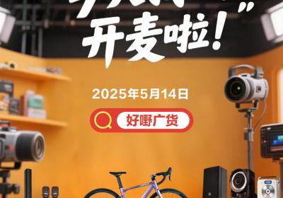 “粤出海”直播间5月14日压轴开播，把广东外贸优品带回家！