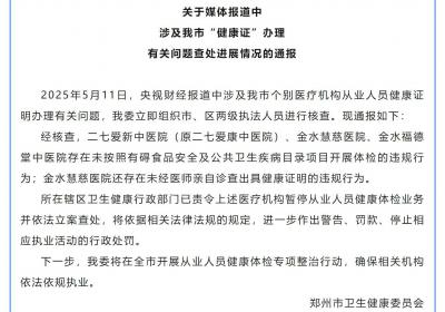 郑州通报“健康证”办理乱象：责令涉事医疗机构暂停相关体检业务并立案查处