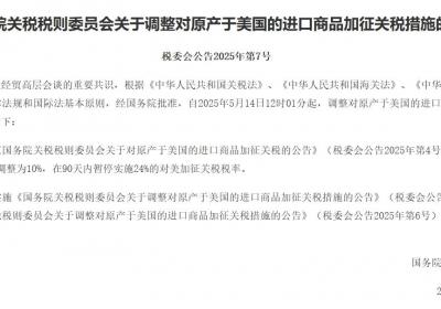 国务院关税税则委员会调整对美国进口商品加征关税措施