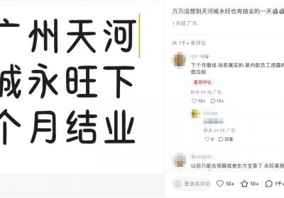 广州天河城永旺撤场？客服回应称未收到正式通知