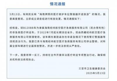 救护车拉警报开道旅游，三亚卫健委：涉事公司停业整顿