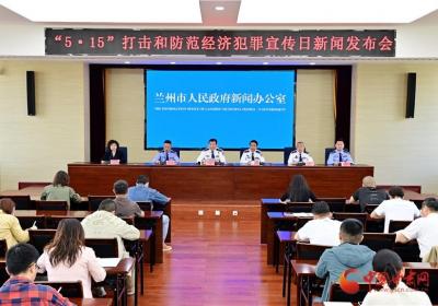 兰州公安：协同作战打击经济犯罪 智能守护百姓钱袋子