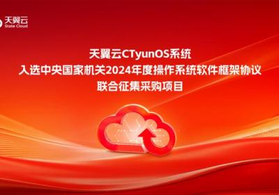 天翼云CTyunOS：加速推动国产操作系统发展进程