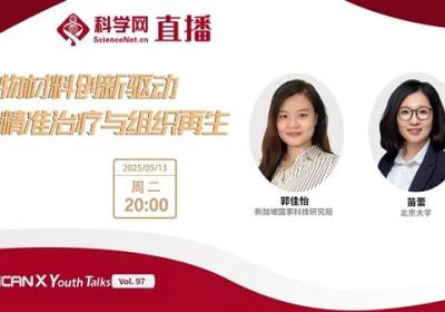 北京大学、新加坡国家科技研究局两位专家讲述生物材料创新驱动精准治疗与组织再生